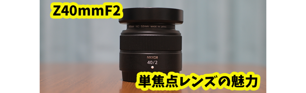 単焦点レンズの魅力！ Z40mm F2 | よっさんのカメラブログ