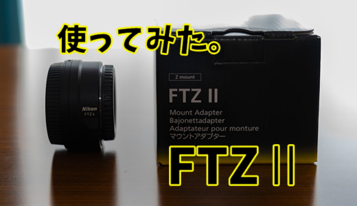 【FTZⅡ】レンズマウントアダプター使用レビュー