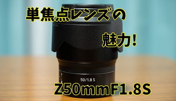 ZmmF1.8S初心者おすすめ魅力満載の単焦点レンズ！   よっさんの