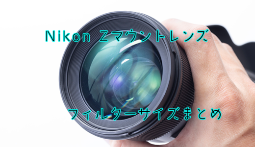 Nikon Zマウント フィルターサイズ別レンズ一覧