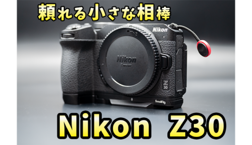Nikon Z30 追いレビュー