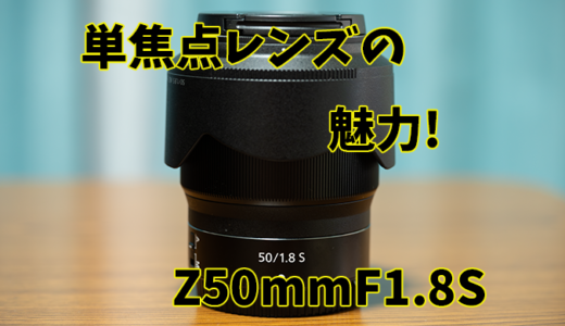 【Z50mmF1.8S】初心者おすすめ魅力満載の単焦点レンズ！