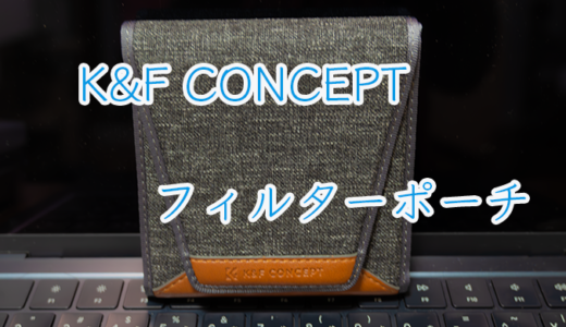 【K&F CONCEPT】おしゃれなフィルターケース！