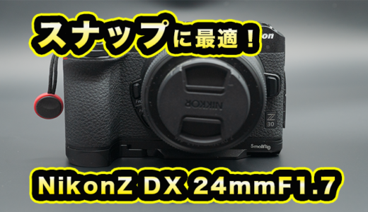 【Z30】スナップに最適！NIKKOR Z DX 24mm F1.7
