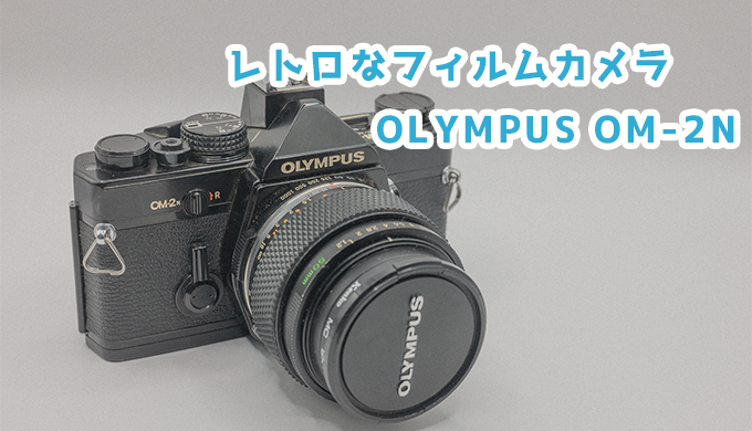 整備品】OLYMPUS OM-2N フィルムカメラ動作確認済み（オリンパス OM-1N 