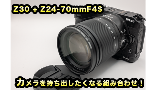 【カメラ初心者必見】24-70mmレンズで、カメラがもっと楽しくなる。 Nikon Z 30 ✖️ Nikon Z 24-70mm F4S