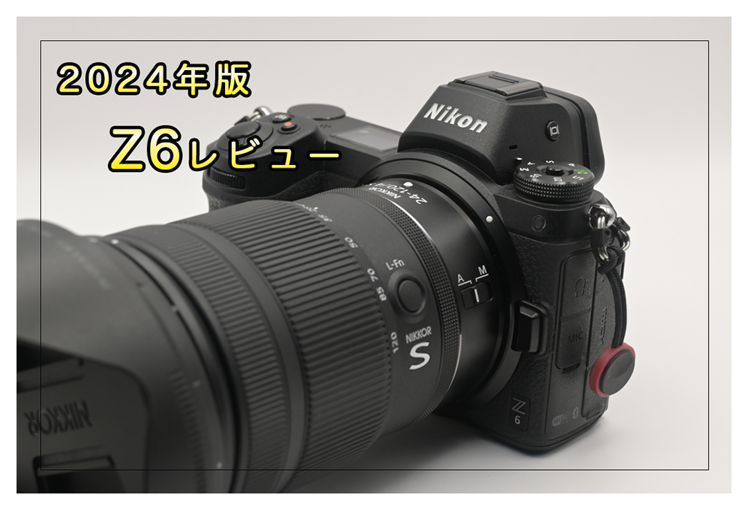 2024年版】Nikon Z6は買う価値があるのか？価格とコストパフォーマンス 