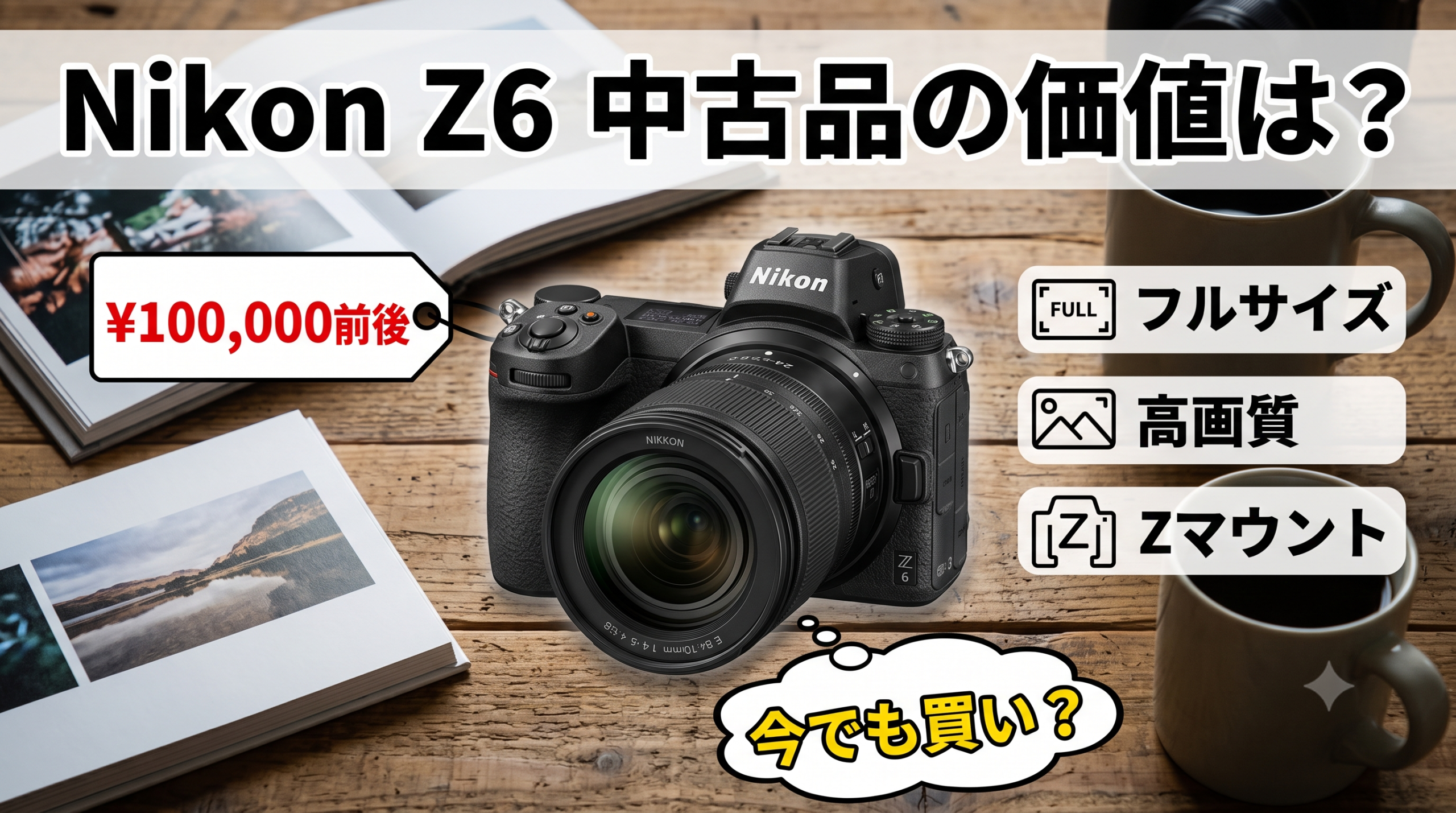 Nikon Z6中古レビュー2026｜今さら買ってアリ？Z5・Z6II・Z6IIIと比較