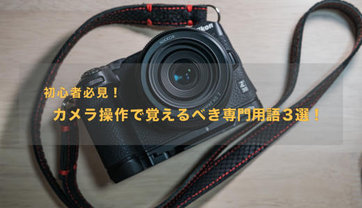 【初心者必見】カメラ操作で覚えるべき３つの専門用語！