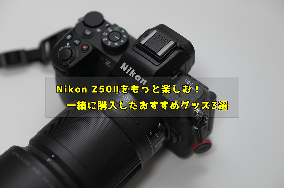 Nikon Z50Ⅱをもっと楽しむ！一緒に購入したおすすめグッズ3選 | よっ 