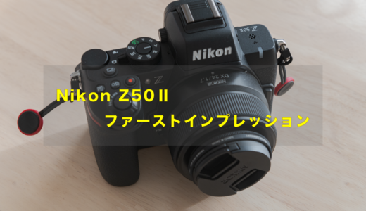 Nikon Z50II の初回レビュー！