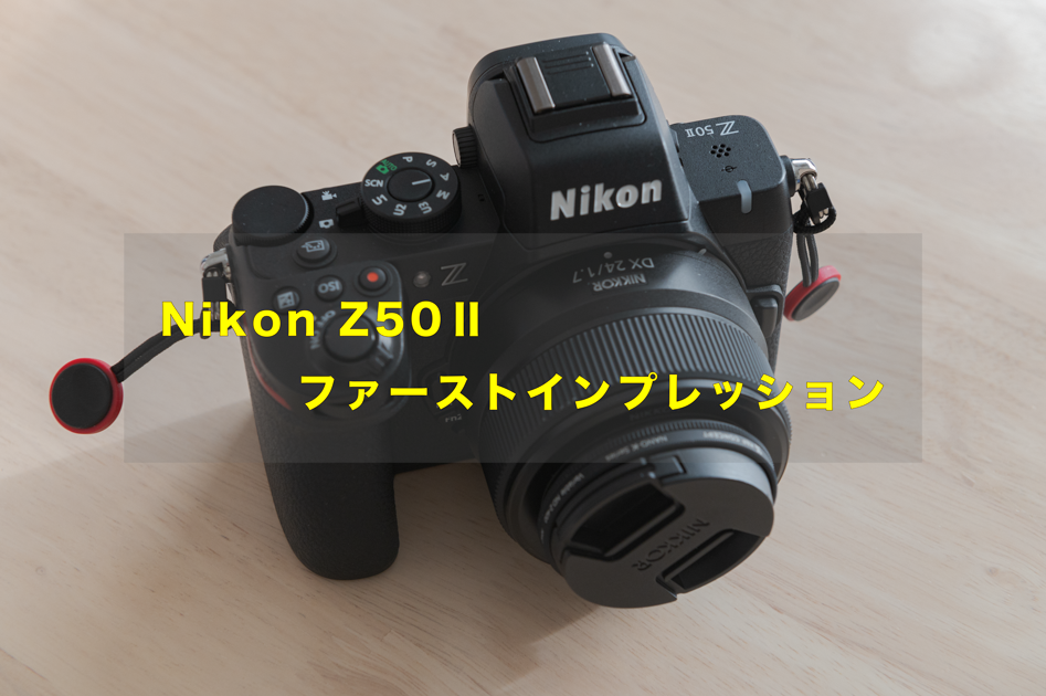 Nikon z50Ⅱ レンズ予備バッテリー付き ニコンZ50Ⅱ」購入②－バッテリーの持ちが悪すぎる？ : しない