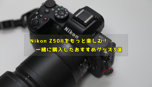 Nikon Z50Ⅱをもっと楽しむ！一緒に購入したおすすめグッズ3選