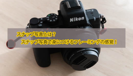 スナップ写真とは？スナップ写真で身につけるフレーミングの感覚！