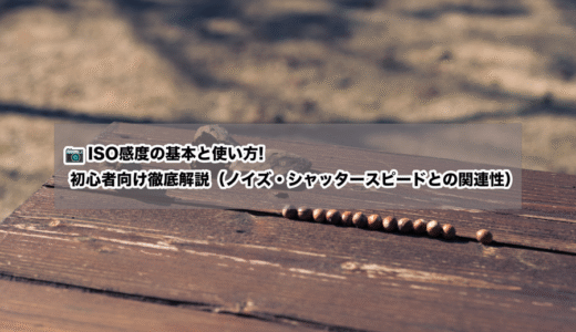 📷 ISO感度の基本と使い方：初心者向け徹底解説（ノイズ・シャッタースピードとの関連性）