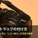 カメラストラップの付け方とニコン巻きの解説