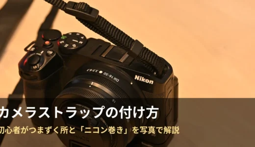カメラストラップの付け方とニコン巻きの解説