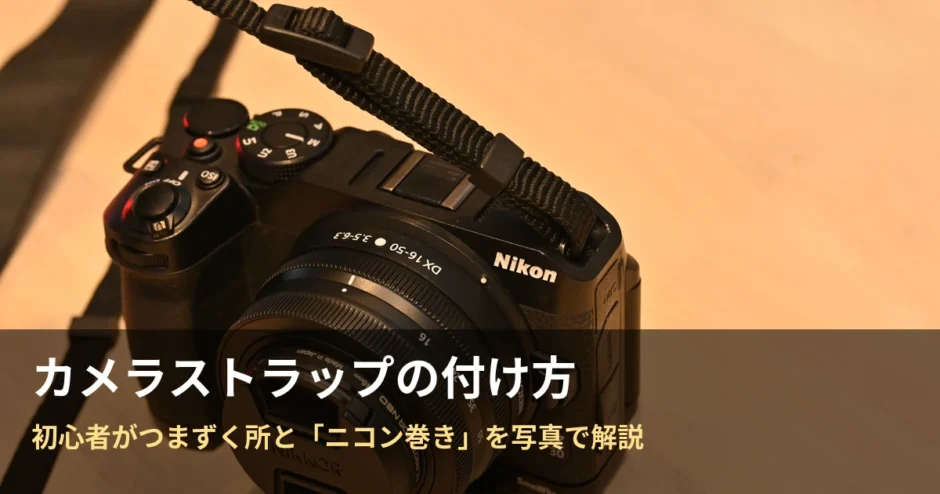 カメラストラップの付け方とニコン巻きの解説