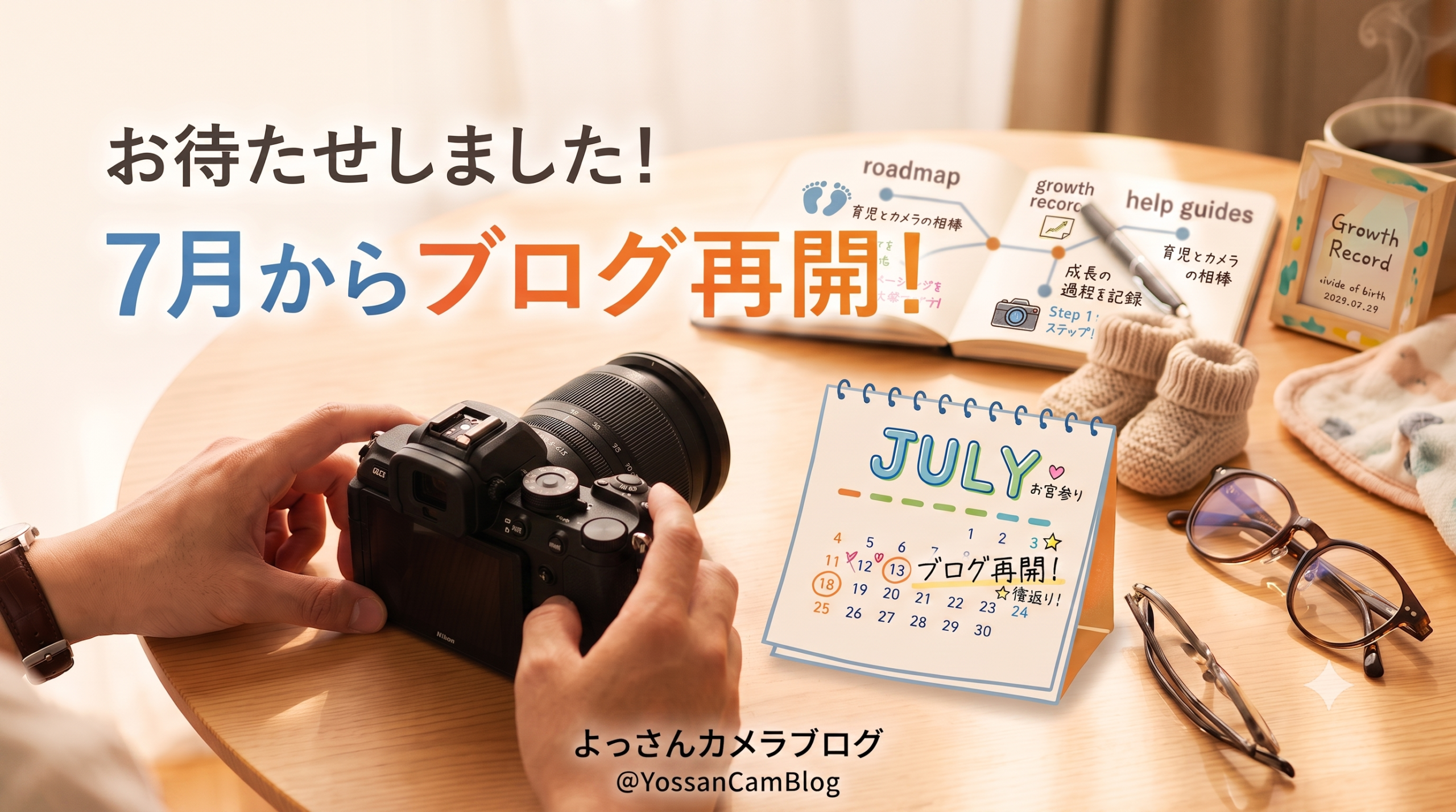 お待たせしました！7月からブログ再開します！！