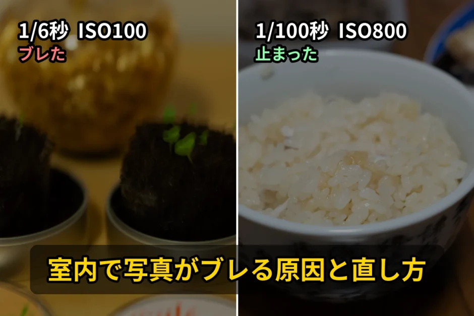 室内で撮った2枚の比較。左は1/6秒ISO100でブレた写真、右は1/100秒ISO800で止まった写真