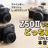 アイキャッチ画像_50ⅡとZ30を両方使う私が本音で比較!どっちを買うべき?