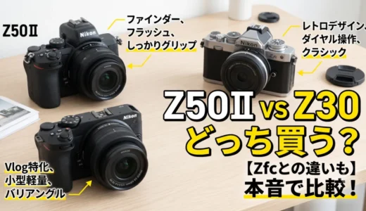 アイキャッチ画像_50ⅡとZ30を両方使う私が本音で比較！どっちを買うべき？