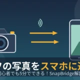 一眼レフの写真をスマホに送る方法のアイキャッチ画像（カメラからスマートフォンへ写真を転送するイラスト）