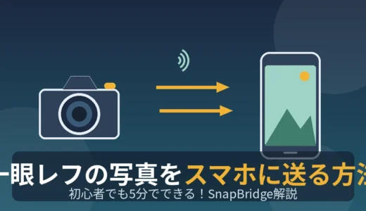 一眼レフの写真をスマホに送る方法のアイキャッチ画像（カメラからスマートフォンへ写真を転送するイラスト）