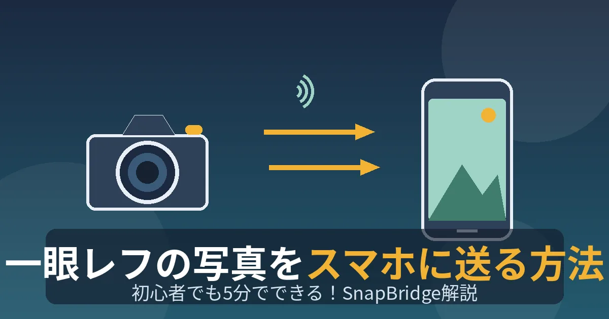 一眼レフの写真をスマホに送る方法！初心者向けにNikonのやり方を解説