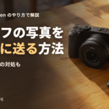一眼レフの写真をスマホに送る方法!初心者向けにNikonのやり方を解説【送れない時の対処も】