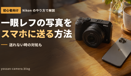 一眼レフの写真をスマホに送る方法！初心者向けにNikonのやり方を解説【送れない時の対処も】