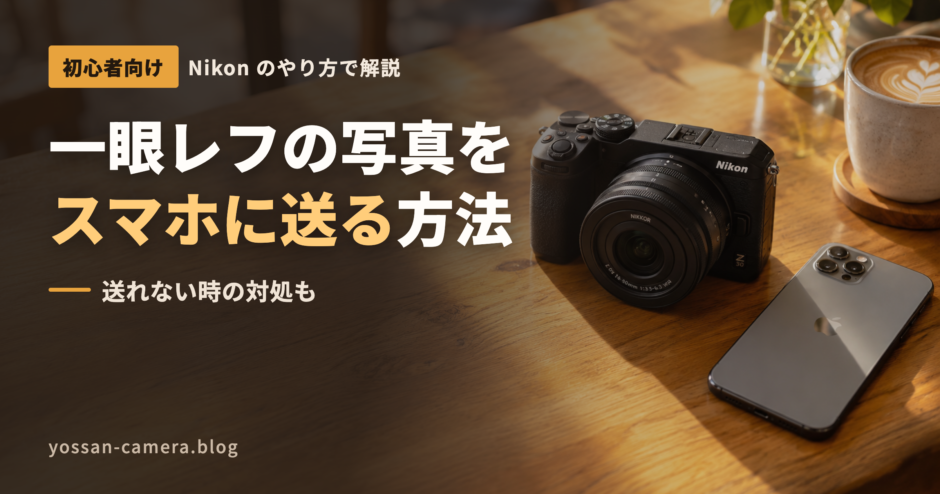 一眼レフの写真をスマホに送る方法！初心者向けにNikonのやり方を解説【送れない時の対処も】