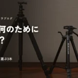 SLIK プロ 500 DX-III N（左）とSLIK GX 6400（右）が並んで立っている。「三脚は何のために使うの？」の文字が入っている