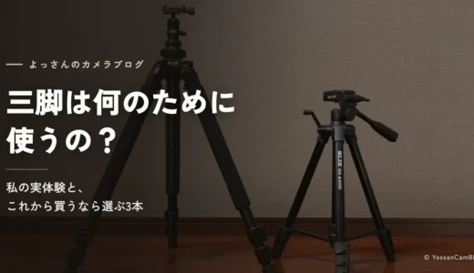 SLIK プロ 500 DX-III N（左）とSLIK GX 6400（右）が並んで立っている。「三脚は何のために使うの？」の文字が入っている