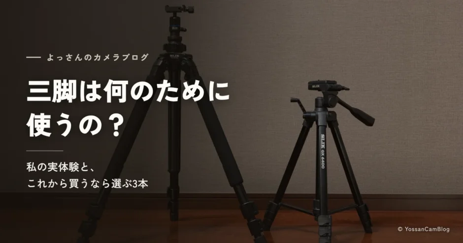 SLIK プロ 500 DX-III N（左）とSLIK GX 6400（右）が並んで立っている。「三脚は何のために使うの？」の文字が入っている