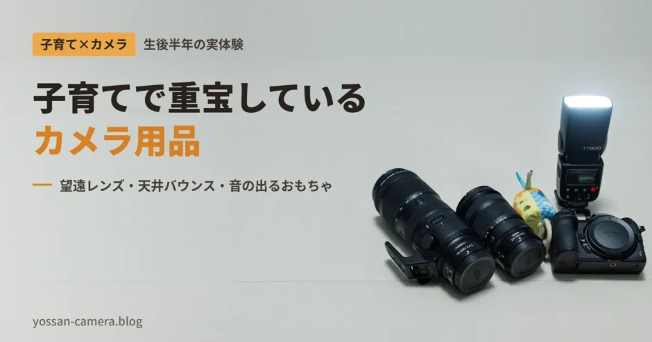 NIKKOR Z 70-200mm、24-120mm、Z6、Godox TT600と音の出るおもちゃを並べた、子育てで重宝しているカメラ用品のアイキャッチ
