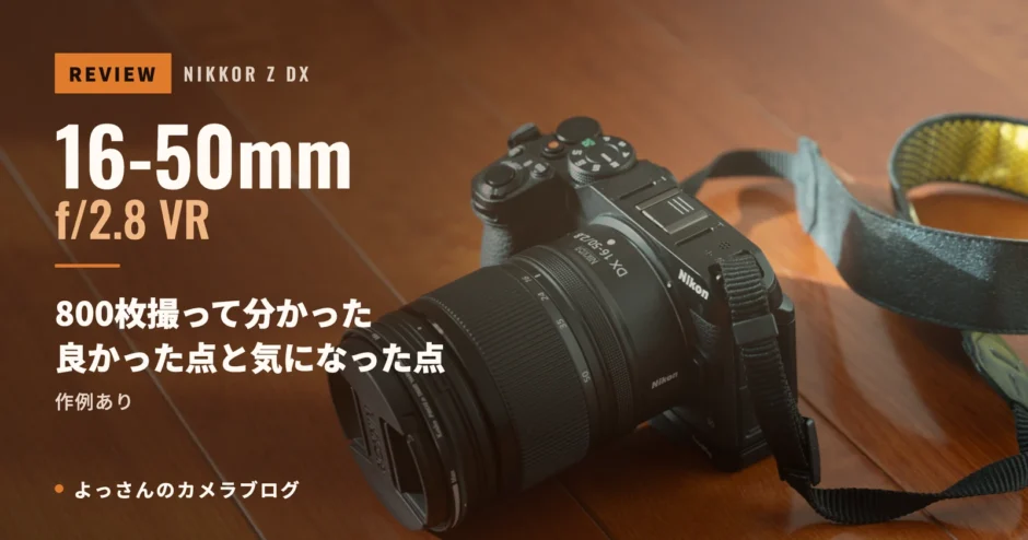 アイキャッチ画像。木目の床に置いたNikon Z30とNIKKOR Z DX 16-50mm f/2.8 VRに、16-50mm f/2.8 VR レビューの文字が入っている