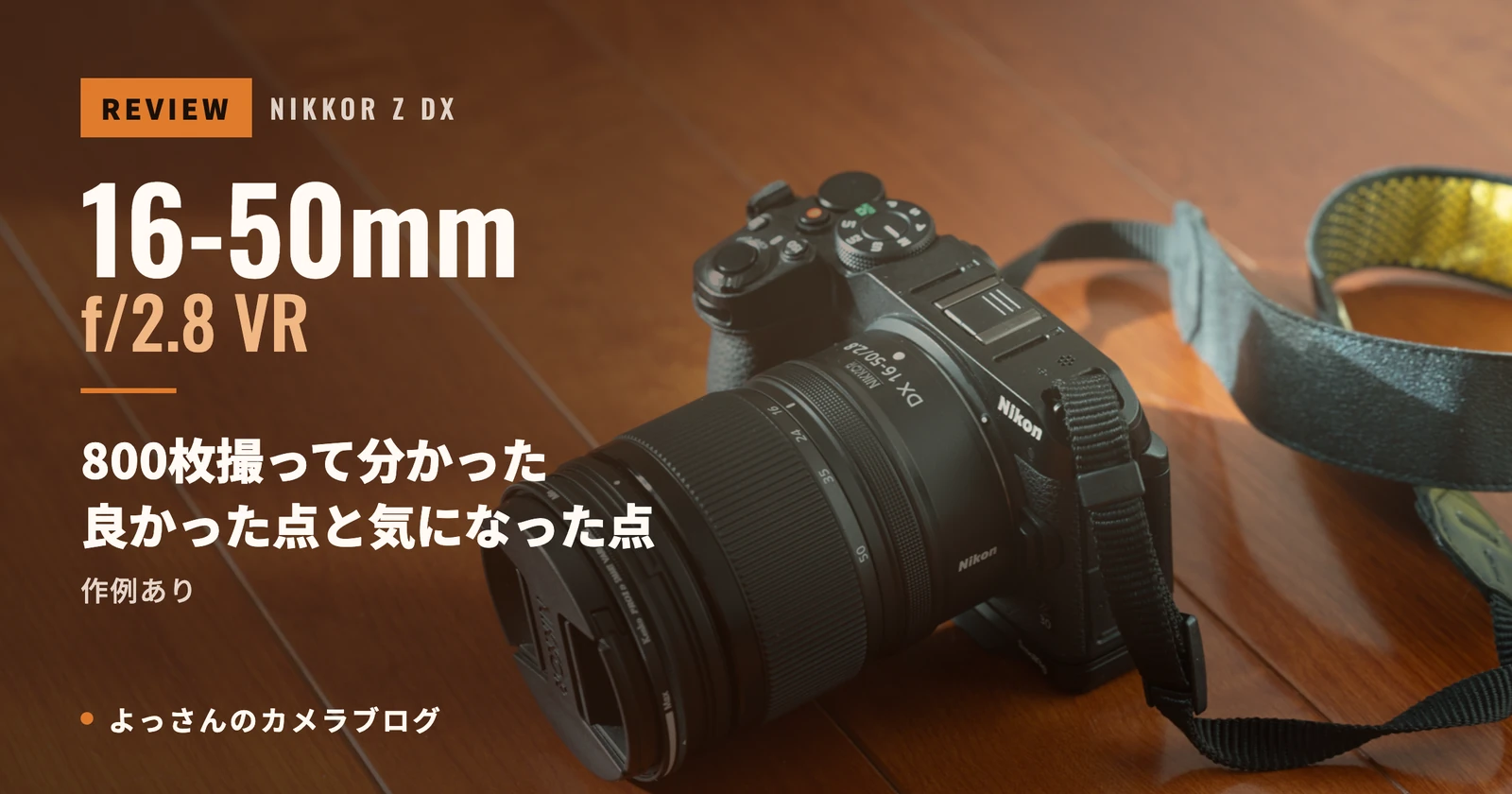 NIKKOR Z DX 16-50mm f/2.8 VR レビュー｜800枚撮って分かった良かった